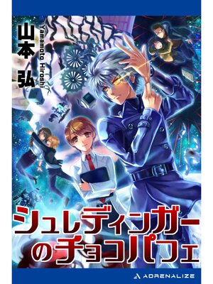 cover image of シュレディンガーのチョコパフェ